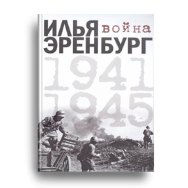 Илья Эренбург «Война 1941-1945»