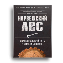 Ларс Миттинг "Норвежский лес. Скандинавский путь к силе и свободе"